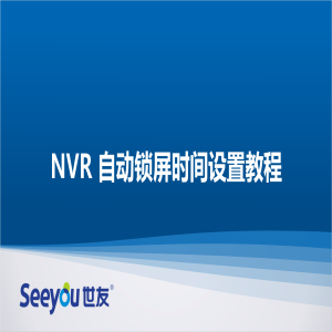 UG环球 NT NVR自动锁屏时间设置教程