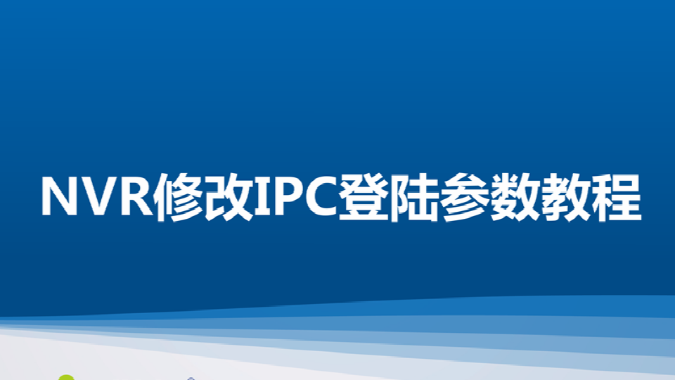 UG环球 NT NVR修改IPC登陆参数教程